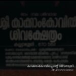 കാക്കാംകോവിലപ്പന്റെ ശിവരാത്രി